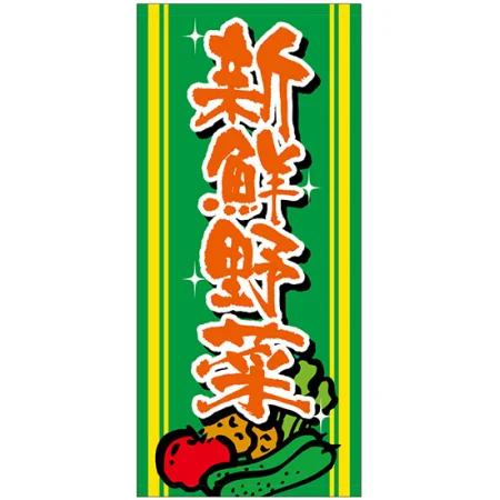 フルカラー店頭幕(懸垂幕) 新鮮野菜