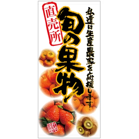 フルカラー店頭幕(懸垂幕) 旬の果物