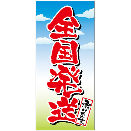 フルカラー店頭幕(懸垂幕) 全国発送承ります