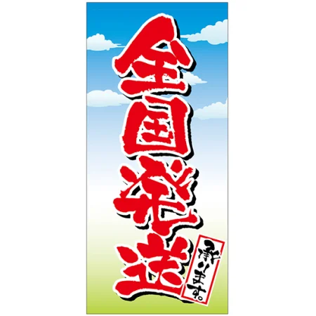 フルカラー店頭幕(懸垂幕) 全国発送承ります