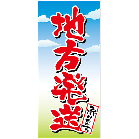 フルカラー店頭幕(懸垂幕) 地方発送承ります