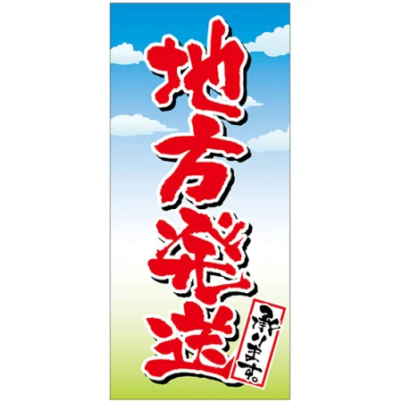 フルカラー店頭幕(懸垂幕) 地方発送承ります