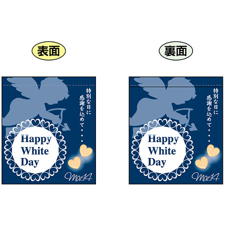 Happy White Day ミニフラッグ(遮光・両面印刷) (69585)