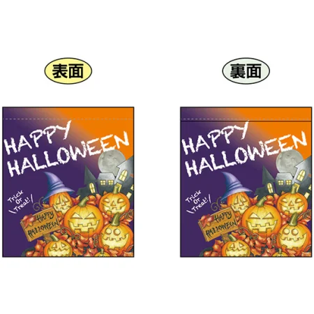 Happy Halloween (カボチャ５つ) ミニフラッグ(遮光・両面印刷) (69588)