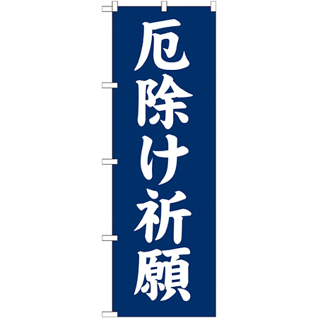 のぼり旗 厄除け祈願