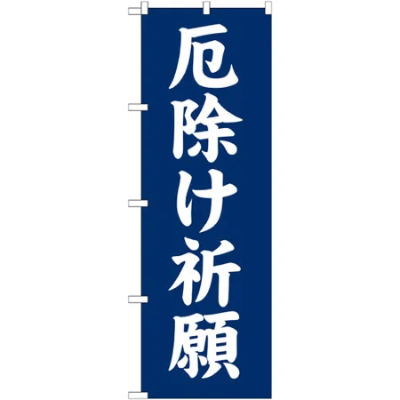 のぼり旗 厄除け祈願