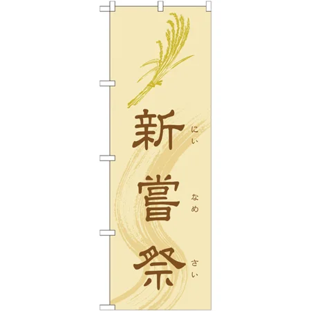 のぼり旗 新嘗祭