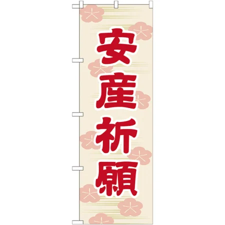 のぼり旗 安産祈願 45cm幅