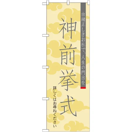 のぼり旗 神前挙式