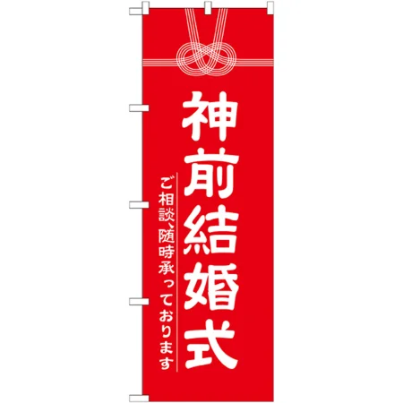 のぼり旗 神前結婚式