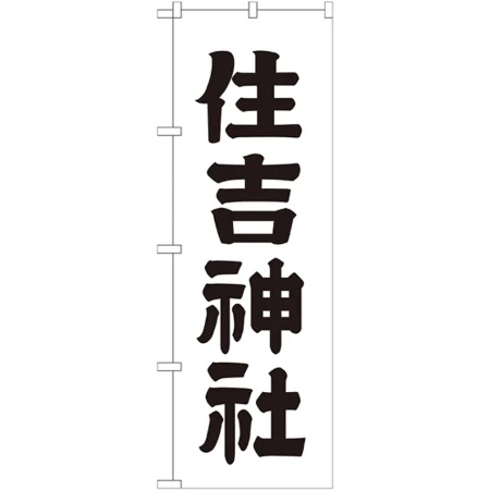 のぼり旗 住吉神社