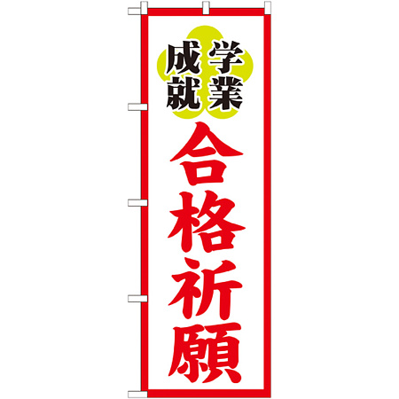 のぼり旗 合格祈願