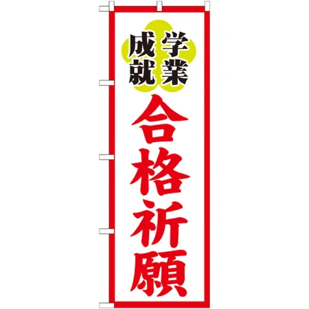 のぼり旗 合格祈願