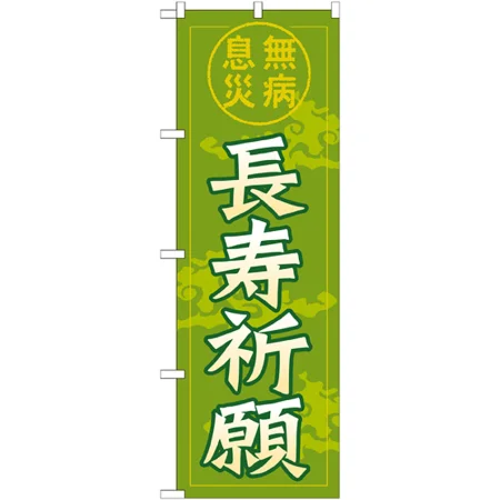 のぼり旗 長寿祈願