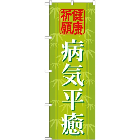のぼり旗 病気平癒