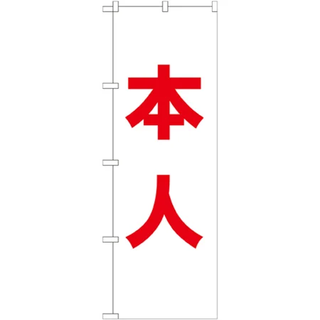 選挙のぼり旗 本人
