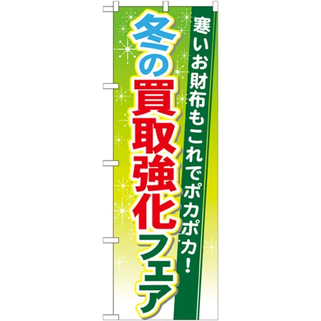 のぼり旗 買取強化フェア