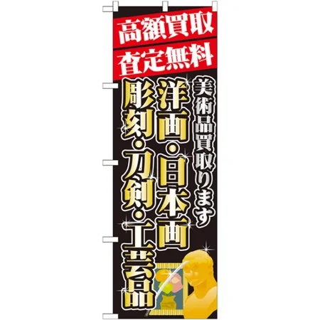 のぼり旗 高額買取