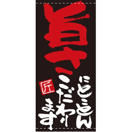 フルカラー店頭幕(懸垂幕) 旨さにとことんこだわります