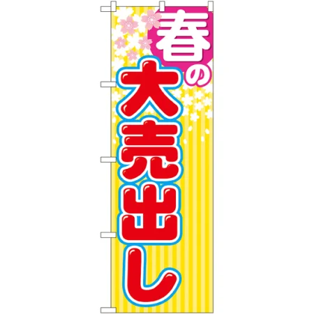 季節の大売出しのぼり旗 ストライプ柄