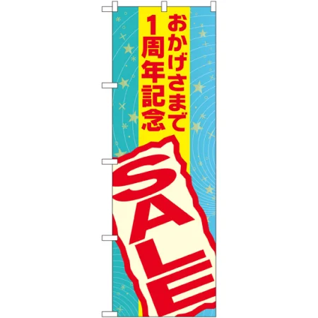 おかげさまで周年記念 SALE のぼり旗