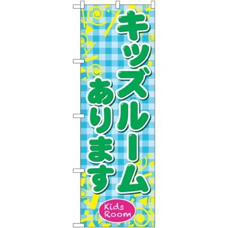 キッズスペースあります のぼり旗