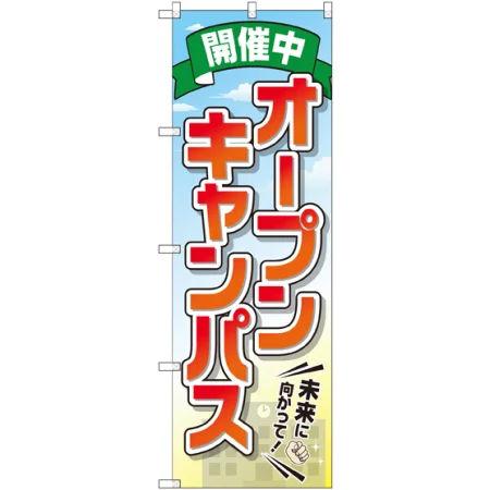 オープンキャンパス・オープンスクール開催中 のぼり旗