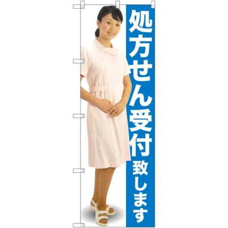 処方せん受付致します のぼり旗