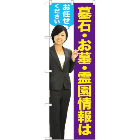 墓石・お墓・霊園情報はお任せください のぼり旗