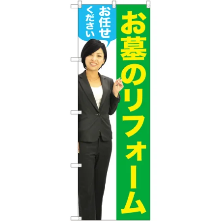 お墓のリフォームお任せください のぼり旗