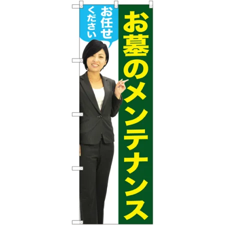 お墓のメンテナンスお任せください のぼり旗