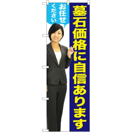 墓石価格に自信があります のぼり旗