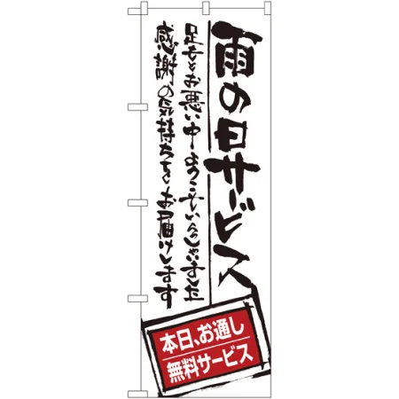 のぼり旗 雨の日サービス