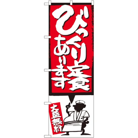 びっくりメニューのぼり旗 イラスト付