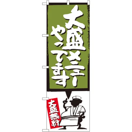 大盛メニューやってます のぼり旗