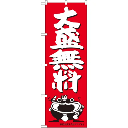 大盛のぼり旗 オオナマズ柄