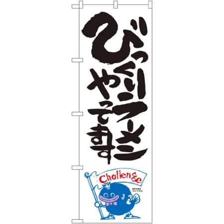 大盛メニューのぼり旗 ナマズ柄