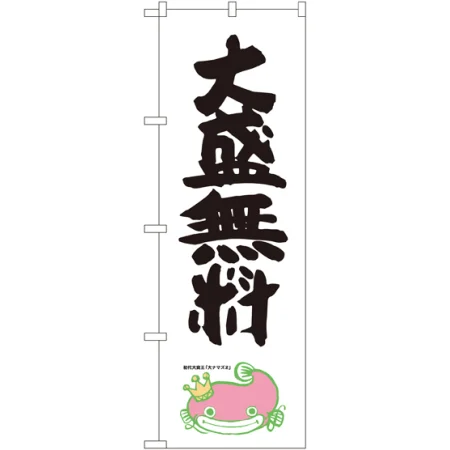 大盛チャレンジのぼり旗 ナマズ柄