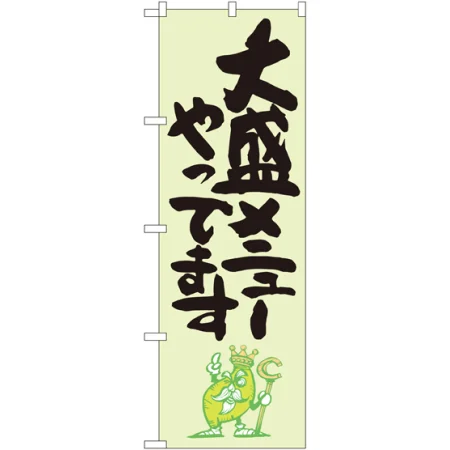 大盛のぼり旗 緑地