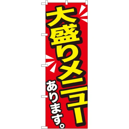 大盛りメニューのぼり旗 黄字