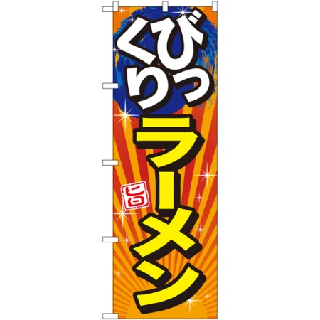 びっくりメニューのぼり旗 旨