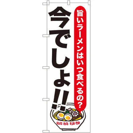今でしょ!! 飲食店向けのぼり旗