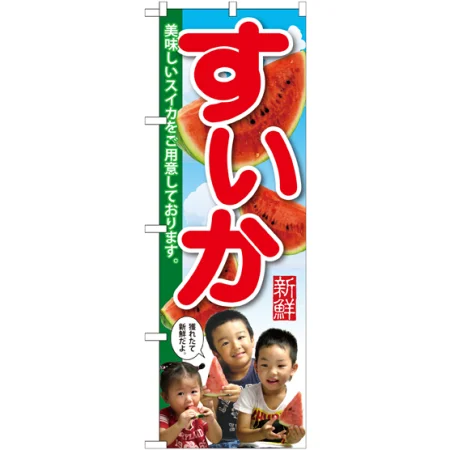 すいかのぼり旗 子供写真