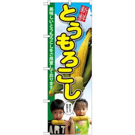 とうもろこしのぼり旗 子供写真