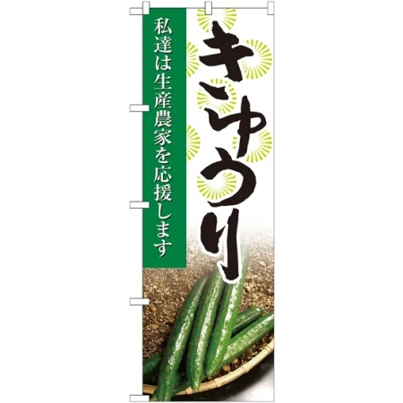 野菜のぼり旗 写真