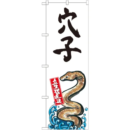 穴子 産地直送のぼり旗
