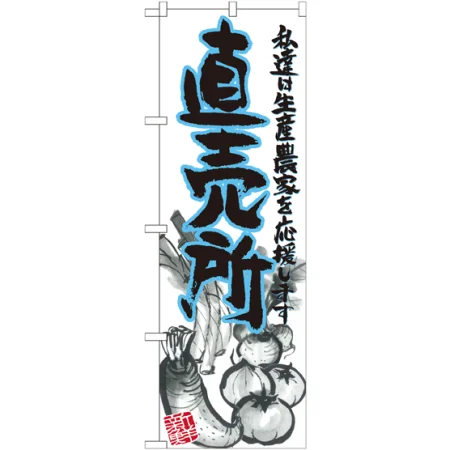 直売所のぼり旗 イラスト