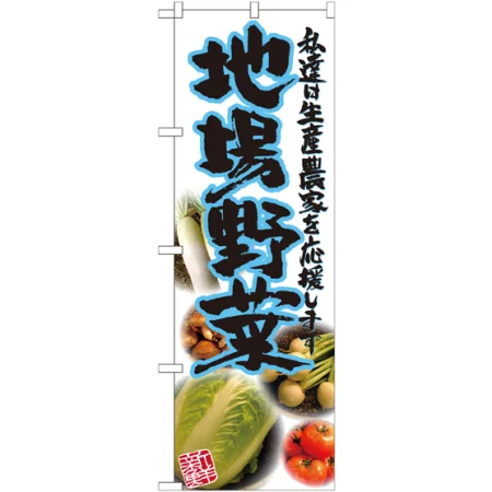 地場野菜のぼり旗 写真