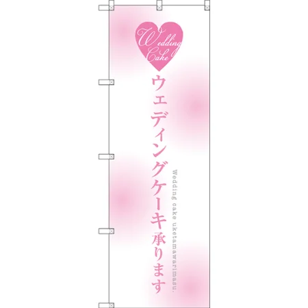 ウェディングケーキ承ります のぼり旗