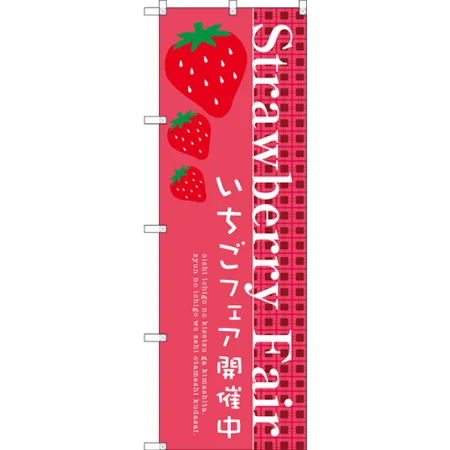 Strawberry Fairのぼり旗